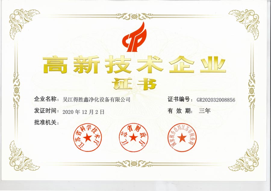 高新技術企業認證